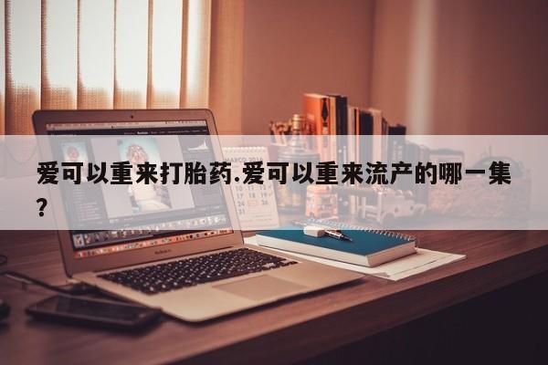 药流药购买联系要闻 第81页