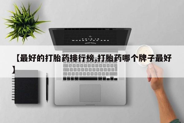 药流药购买联系要闻 第77页