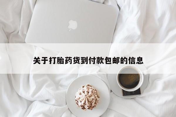 药流药购买联系关于打胎药货到付款包邮的信息