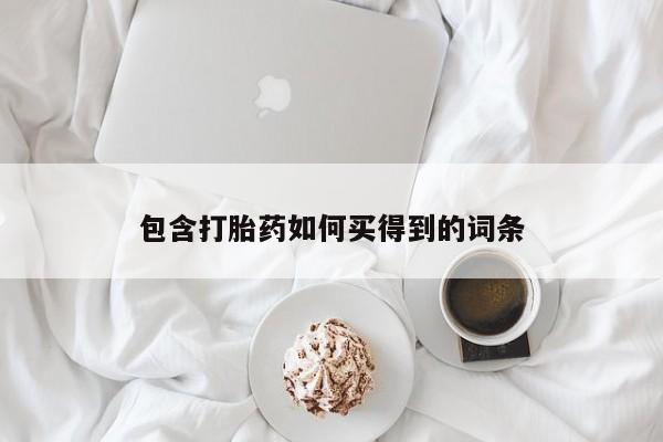 药流药购买联系包含打胎药如何买得到的词条