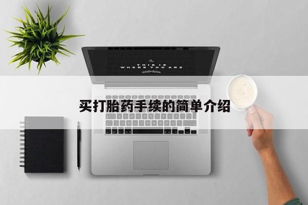 药流药购买联系买打胎药手续的简单介绍