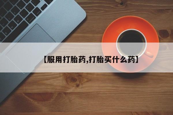 药流药购买联系要闻 第60页