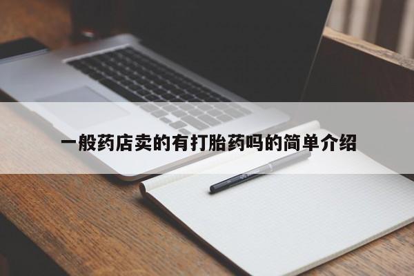 药流药购买联系一般药店卖的有打胎药吗的简单介绍