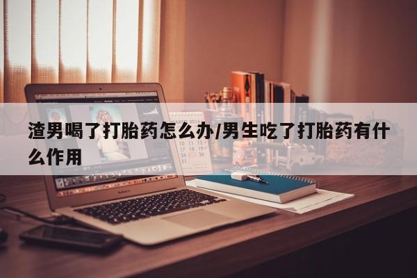 药流药购买联系动态 第43页