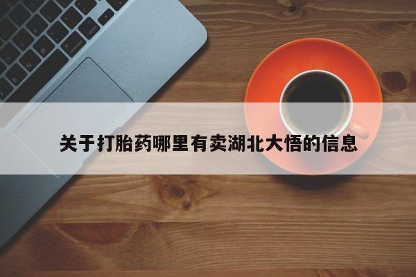 药流药购买联系关于打胎药哪里有卖湖北大悟的信息