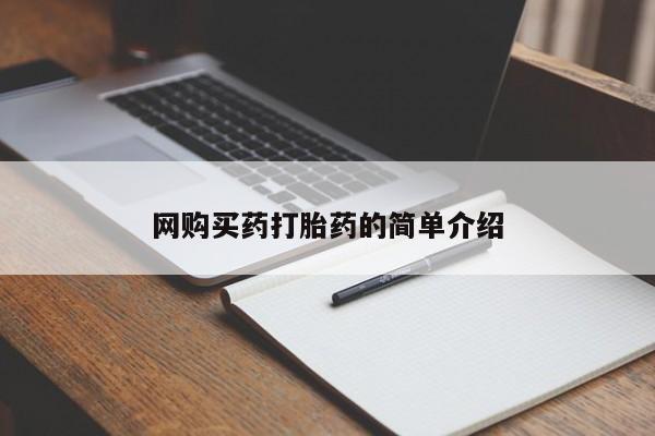药流药购买联系网购买药打胎药的简单介绍