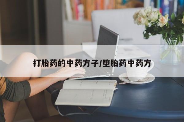 药流药购买联系打胎药的中药方子/堕胎药中药方