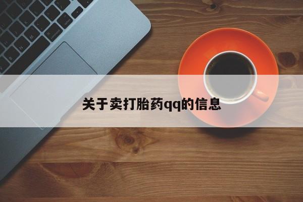 药流药购买联系关于卖打胎药qq的信息