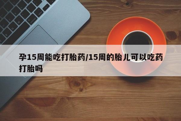药流药购买联系要闻 第23页