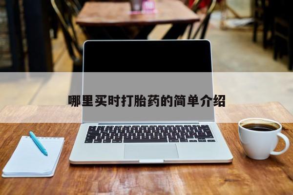 药流药购买联系哪里买时打胎药的简单介绍