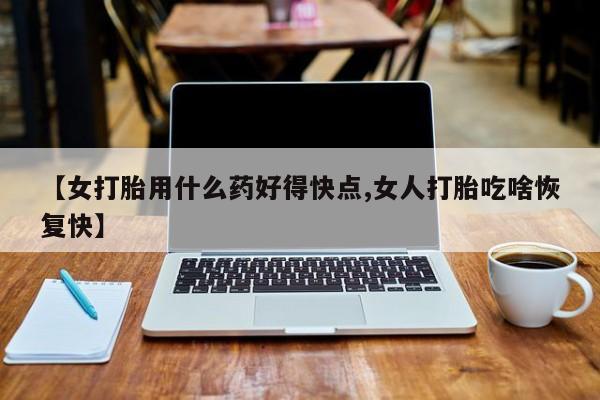 药流药购买联系资讯 第23页