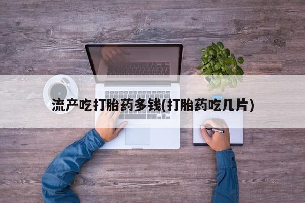 药流药购买联系要闻 第21页