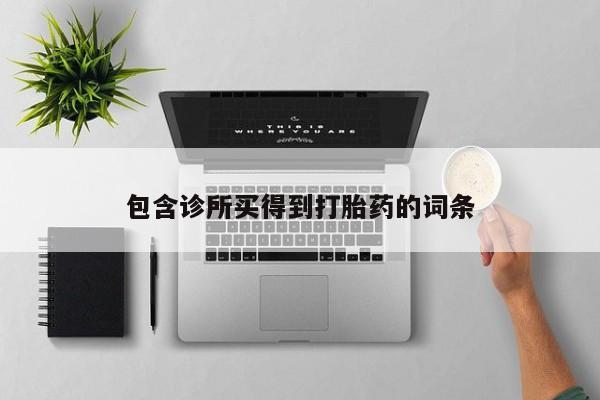 药流药购买联系包含诊所买得到打胎药的词条
