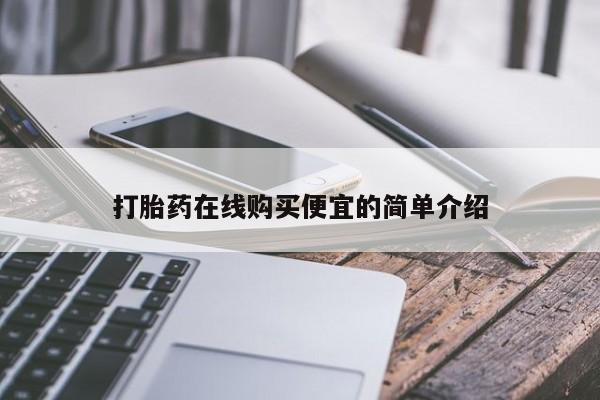 药流药购买联系打胎药在线购买便宜的简单介绍