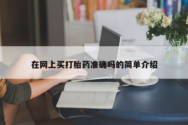 药流药购买联系资讯 第10页