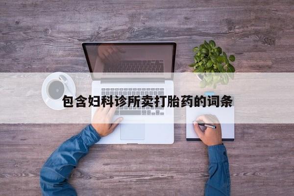 药流药购买联系包含妇科诊所卖打胎药的词条