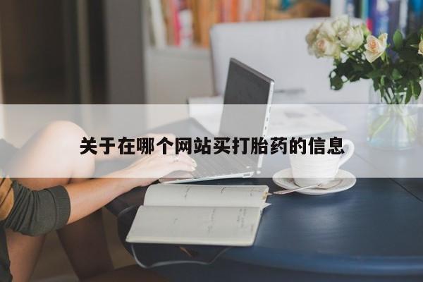 药流药购买联系关于在哪个网站买打胎药的信息