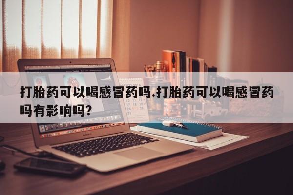 药流药购买联系资讯 第8页