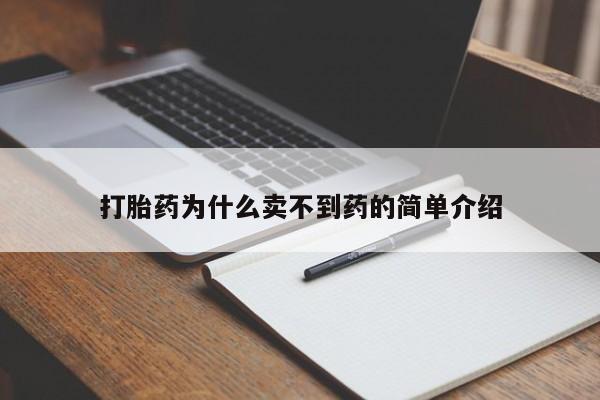 药流药购买联系打胎药为什么卖不到药的简单介绍