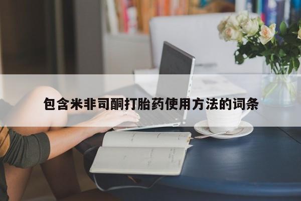 药流药购买联系包含米非司酮打胎药使用方法的词条