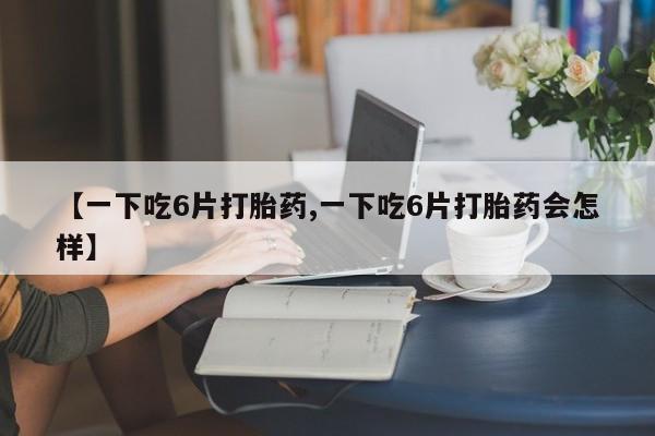 药流药购买联系动态 第8页