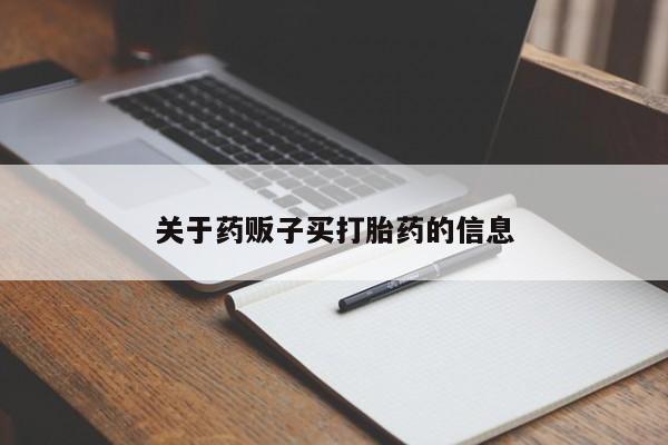 药流药购买联系关于药贩子买打胎药的信息