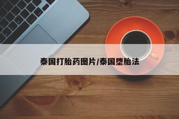 药流药购买联系泰国打胎药图片/泰国堕胎法