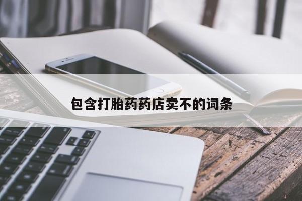 药流药购买联系包含打胎药药店卖不的词条