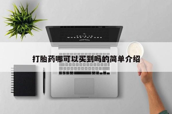 药流药购买联系打胎药哪可以买到吗的简单介绍