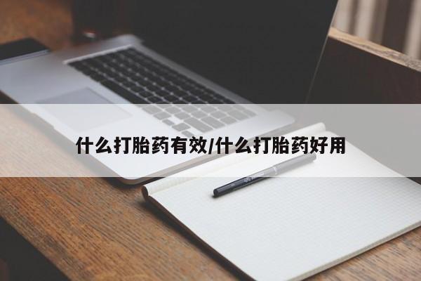 药流药购买联系什么打胎药有效/什么打胎药好用