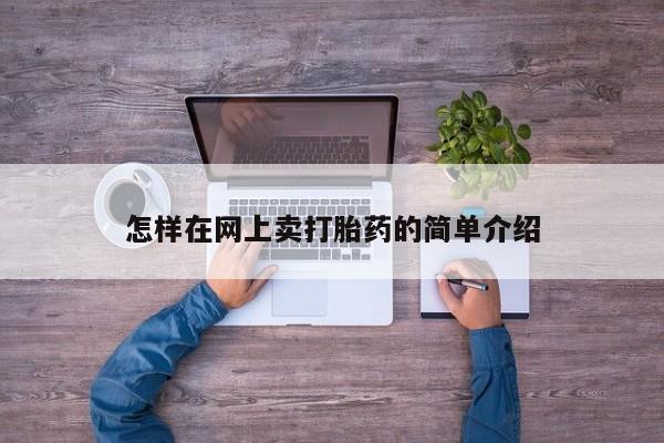 药流药购买联系怎样在网上卖打胎药的简单介绍